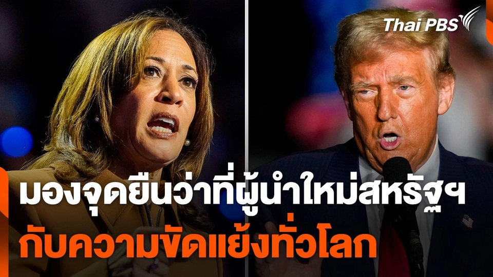 มองจุดยืนว่าที่ผู้นำใหม่สหรัฐฯ กับความขัดแย้งทั่วโลก