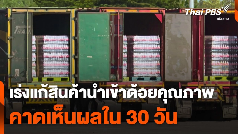 เร่งแก้ปัญหาสินค้านำเข้าด้อยคุณภาพ คาดเห็นผลใน 30 วัน