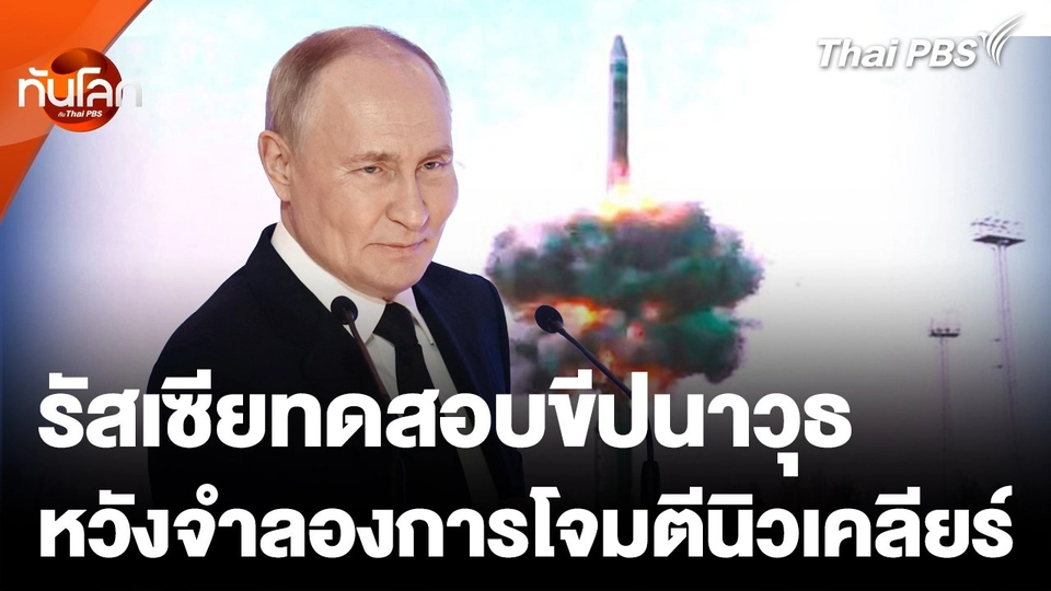 รัสเซียทดสอบขีปนาวุธ หวังจำลองการโจมตีด้วยนิวเคลียร์