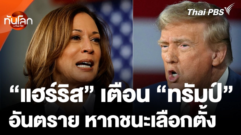“แฮร์ริส” เตือน “ทรัมป์” อันตราย หากชนะเลือกตั้งอีกสมัย