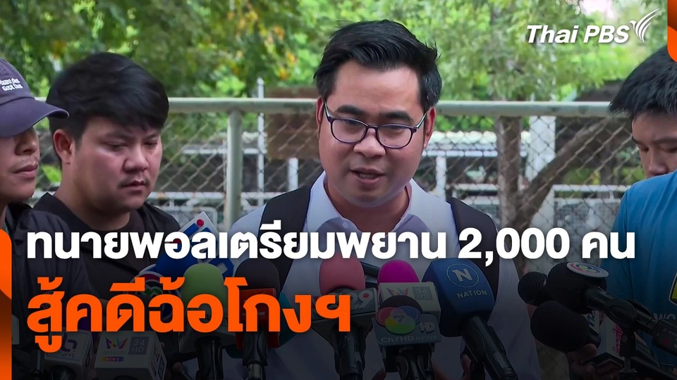 ทนายความ "พอล" เตรียมพยาน 2,000 คน สู้คดีฉ้อโกงฯ