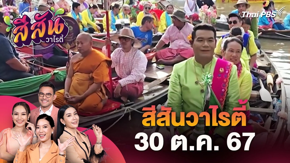 สีสันวาไรตี้ (30 ต.ค. 67)