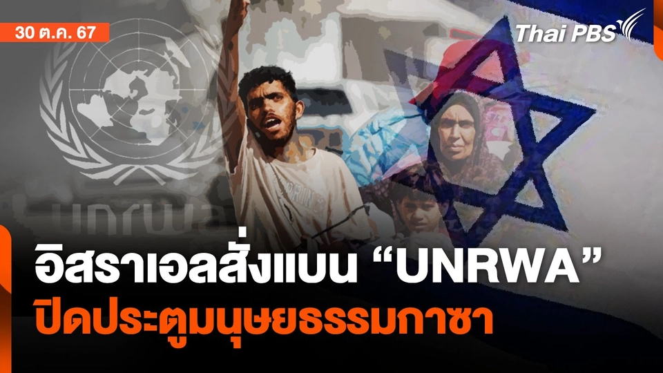 อิสราเอลสั่งแบน "UNRWA" ปิดประตูมนุษยธรรมกาซา | จับตาสถานการณ์ | 30 ต.ค. 67