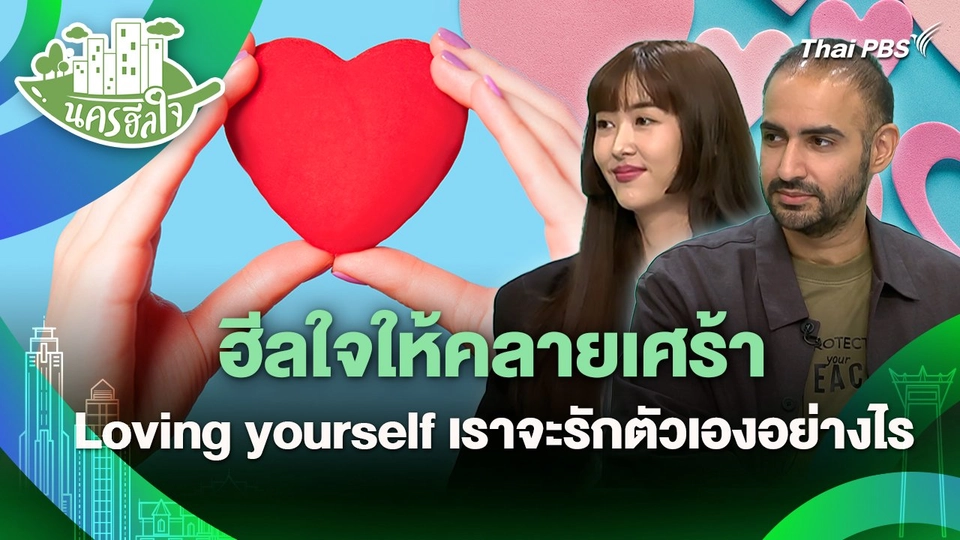 นครฮีลใจ : ฮีลใจให้คลายเศร้า : Loving yourself เราจะรักตัวเองอย่างไร