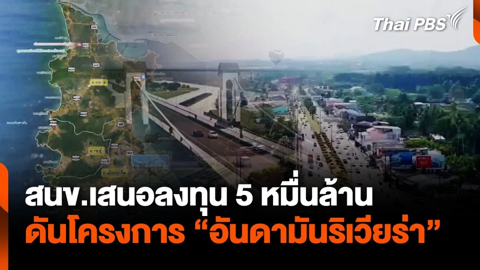 สนข.เสนอลงทุน 5 หมื่นล้าน ดันโครงการ "อันดามันริเวียร่า"