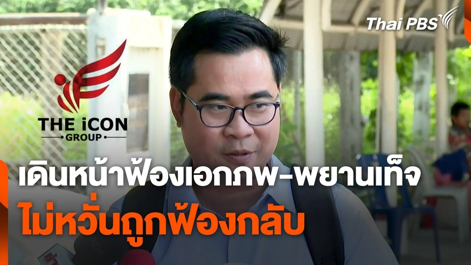 เดินหน้าฟ้อง "เอกภพ-พยานเท็จ" ไม่หวั่นถูกฟ้องกลับ