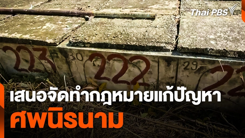 เสนอจัดทำกฎหมายแก้ปัญหา "ศพนิรนาม"