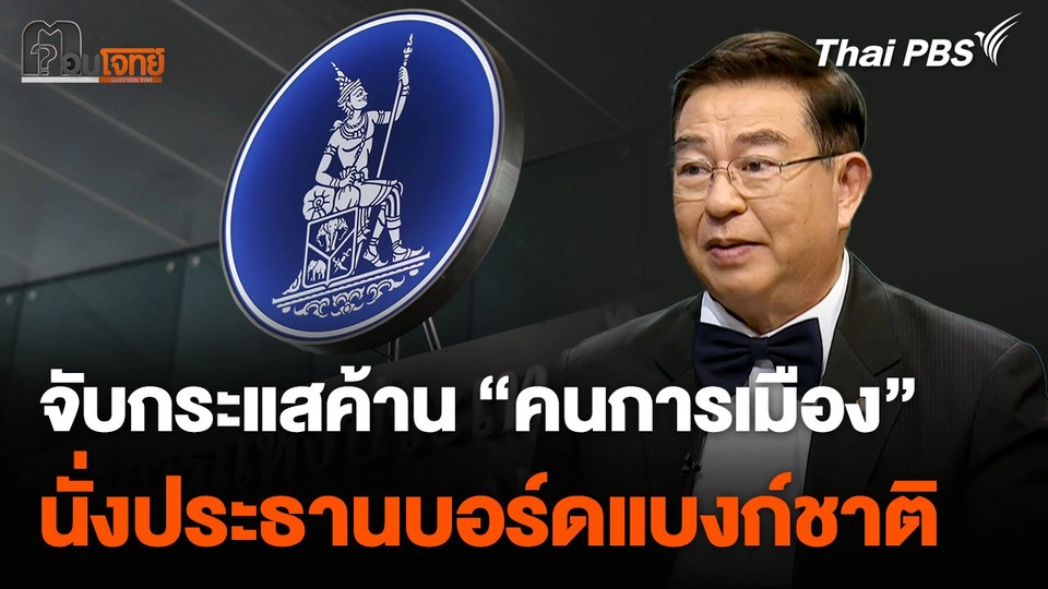 จับกระแสค้าน "คนการเมือง" นั่งประธานบอร์ดแบงก์ชาติ