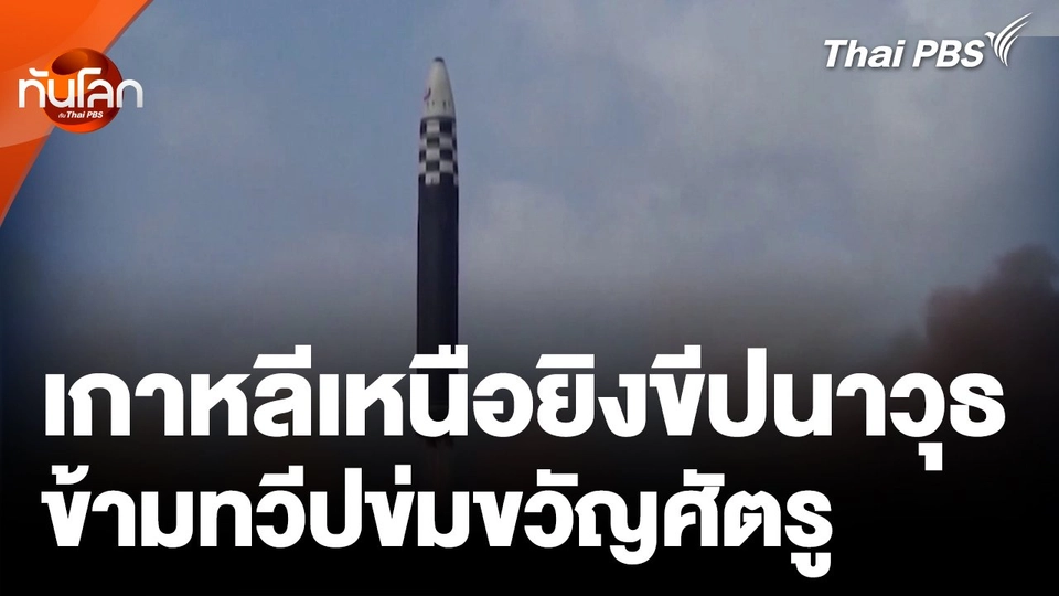 เกาหลีเหนือยิงขีปนาวุธข้ามทวีป เพื่อข่มขวัญศัตรู