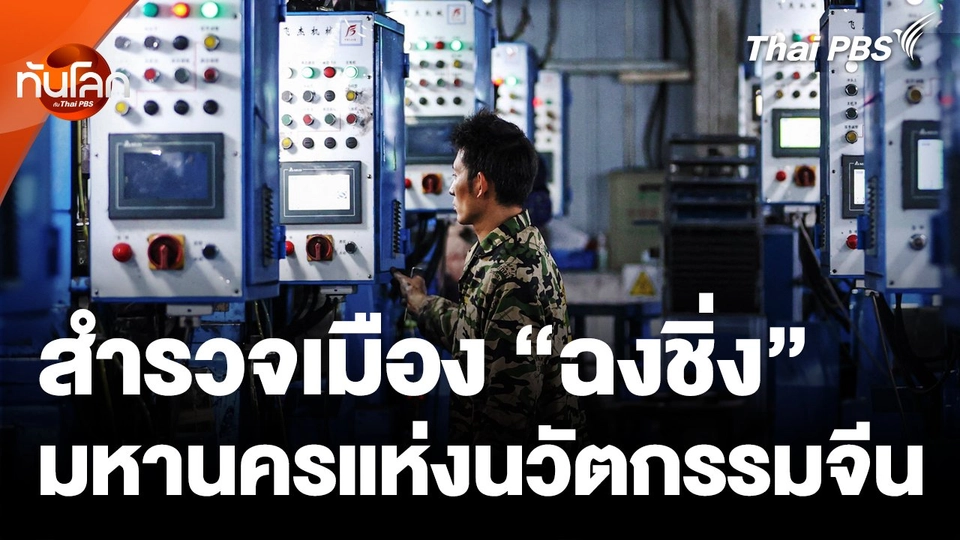 สำรวจ "ฉงชิ่ง" มหานครแห่งนวัตกรรมของจีน