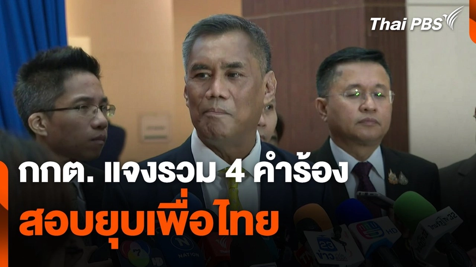 กกต. แจงรวม 4 คำร้อง สอบยุบ "เพื่อไทย"