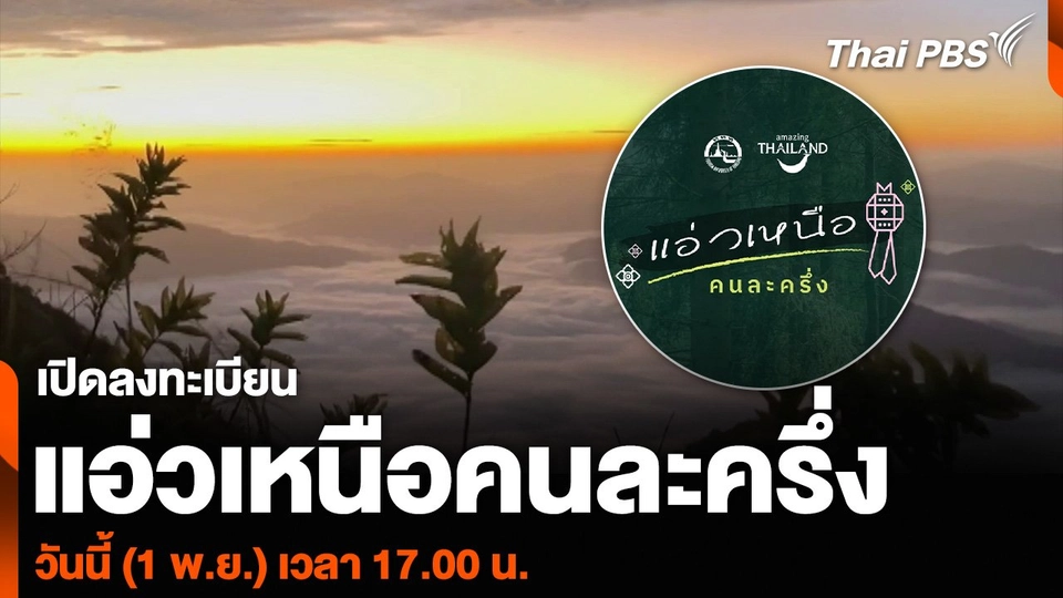 เปิดลงทะเบียน “แอ่วเหนือคนละครึ่ง” วันนี้ (1 พ.ย.) เวลา 17.00 น.