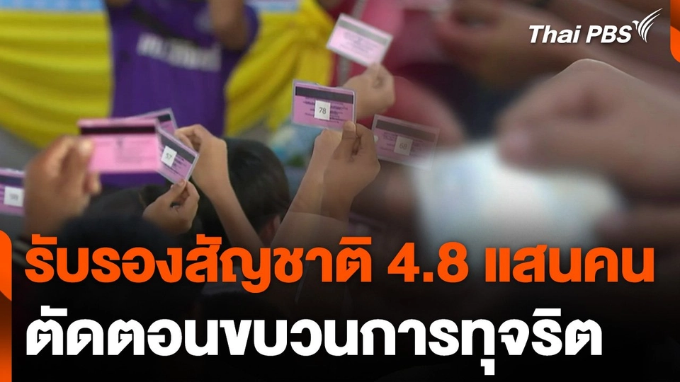 รับรองสัญชาติ 4.8 แสนคน ตัดตอนขบวนการทุจริต