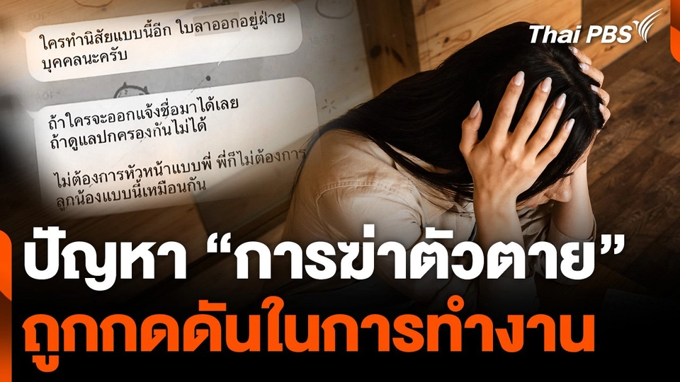 ปัญหา “การฆ่าตัวตาย” ถูกกดดันในการทำงาน