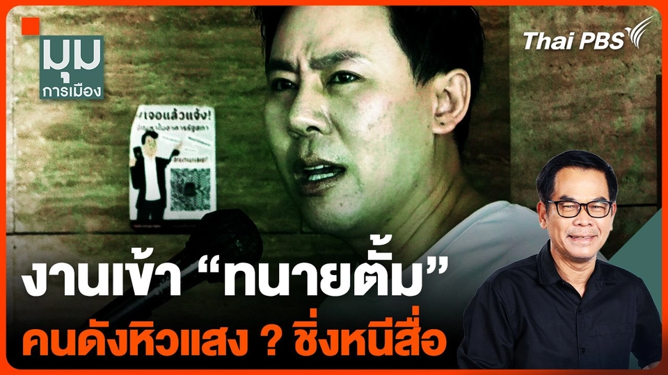 #ประจักษ์วิเคราะห์ : งานเข้า "ทนายตั้ม" คนดังหิวแสง? ชิ่งหนีสื่อ