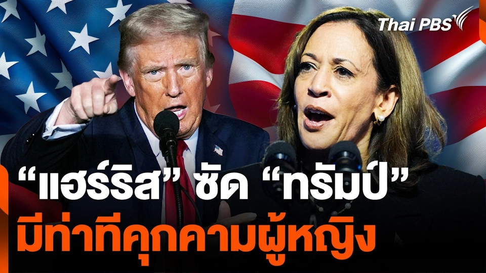 ทรัมป์ ยืนกรานดูแลผู้หญิงไม่สนความสมัครใจ