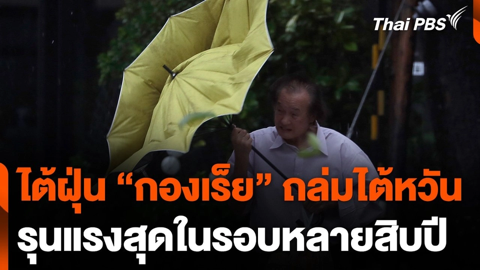 ไต้ฝุ่น "กองเร็ย" ถล่มไต้หวันรุนแรงสุดในรอบหลายสิบปี