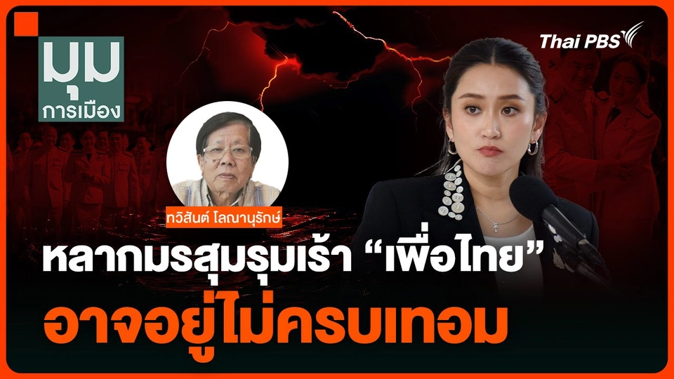 “ทวิสันต์” ชี้หลากมรสุมรุมเร้า “เพื่อไทย” อาจอยู่ไม่ครบเทอม
