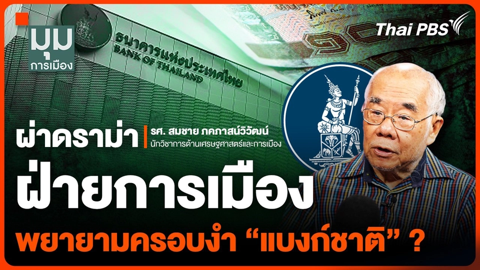 ผ่าดราม่า ฝ่ายการเมือง พยายามครอบงำ “แบงก์ชาติ” ?