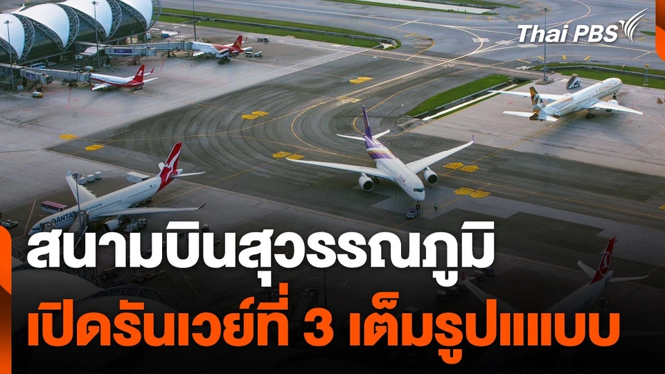 “สนามบินสุวรรณภูมิ” เปิดรันเวย์ที่ 3 เต็มรูปแแบบ