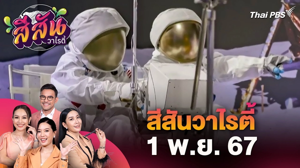 สีสันวาไรตี้ (1 พ.ย. 67)