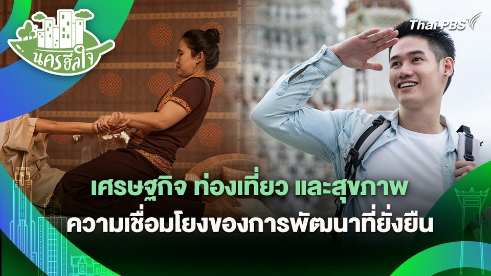 นครฮีลใจ : เศรษฐกิจ ท่องเที่ยวและสุขภาพ ความเชื่อมโยงของการพัฒนาที่ยั่งยืน