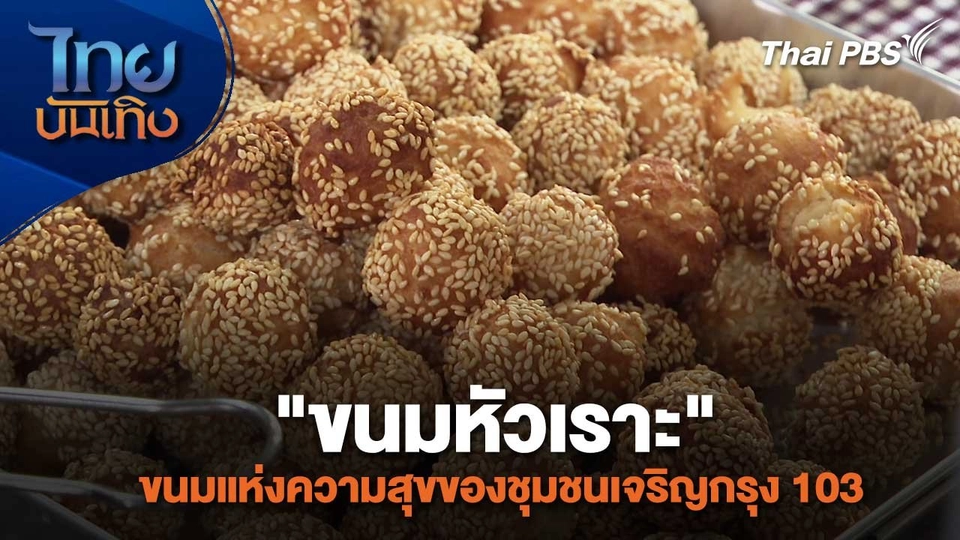 อิ่มมนต์รส : "ขนมหัวเราะ" ขนมแห่งความสุขของชุมชนเจริญกรุง 103