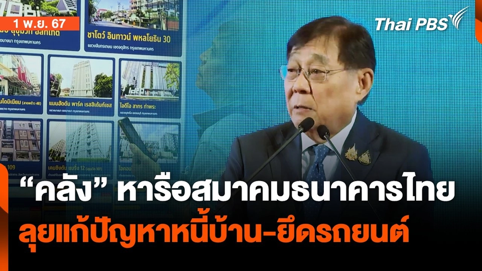 "คลัง" ถก สมาคมแบงก์ ลุยแก้หนี้บ้าน-ยึดรถยนต์  | จับตาสถานการณ์ | 1 พ.ย. 67