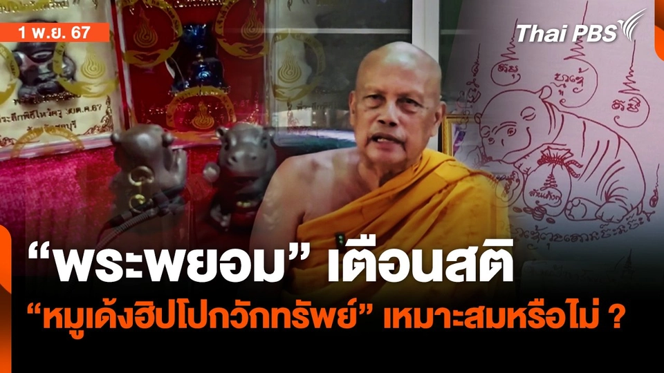 "พระพยอม" เตือนสติสร้างวัตถุมงคล "หมูเด้งฮิปโปกวักทรัพย์" ไม่เหมาะสม | จับตาสถานการณ์ | 1 พ.ย. 67