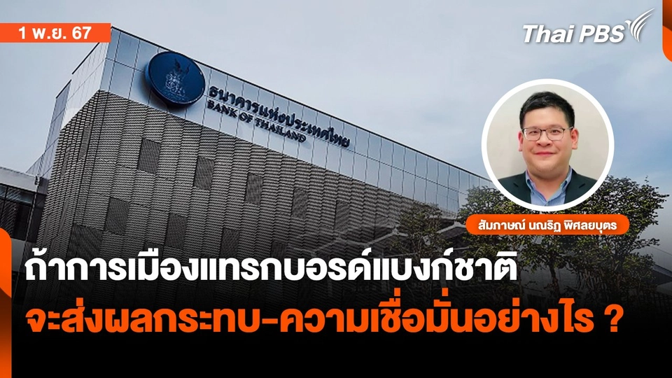ผลกระทบทางเศรษฐกิจ ? หากการเมืองแทรกบอรด์แบงก์ชาติ | จับตาสถานการณ์ | 1 พ.ย. 67
