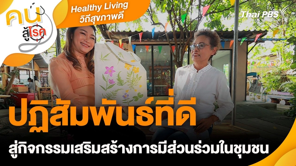 Healthy Living วิถีสุขภาพดี : ปฏิสัมพันธ์ที่ดี สู่กิจกรรมเสริมสร้างการมีส่วนร่วมในชุมชน