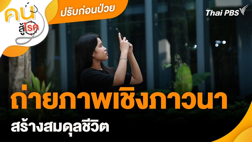 ปรับก่อนป่วย : ถ่ายภาพเชิงภาวนาสร้างสมดุลชีวิต