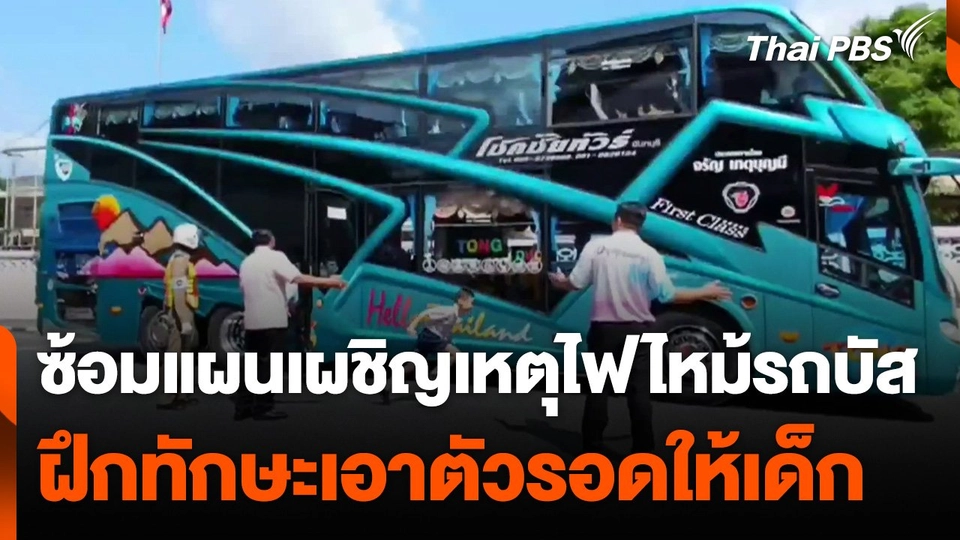 ซ้อมแผนเผชิญเหตุไฟไหม้รถบัส ฝึกทักษะเอาตัวรอดให้เด็ก