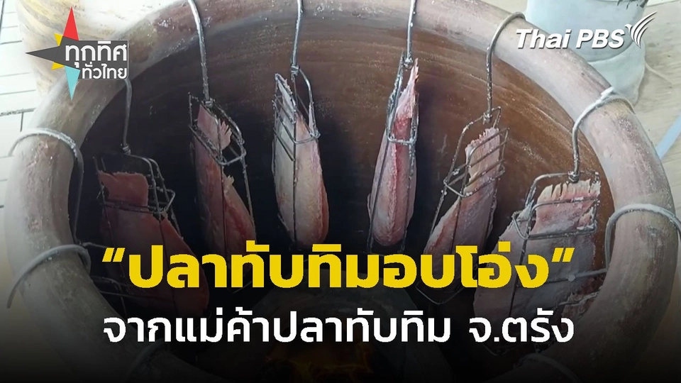 "ปลาทับทิมอบโอ่ง" เมนูใหม่จากแม่ค้าปลาทับทิม จ.ตรัง