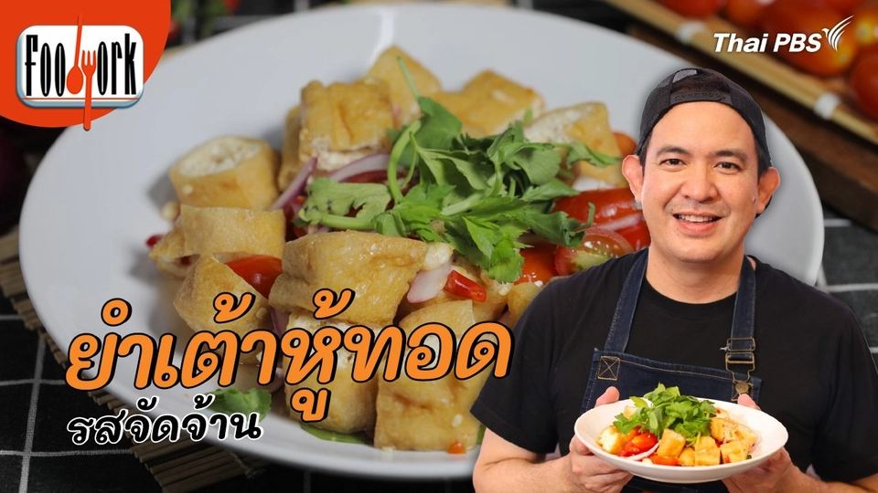 เมนูอาหารฟิวชัน : ยำเต้าหู้ทอด