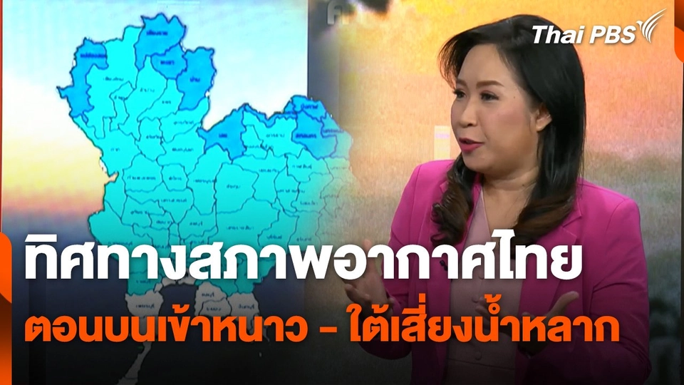 สถานีร้องเรียน : ทิศทางสภาพอากาศไทย ตอนบนเข้าหนาว - ใต้เสี่ยงน้ำหลาก