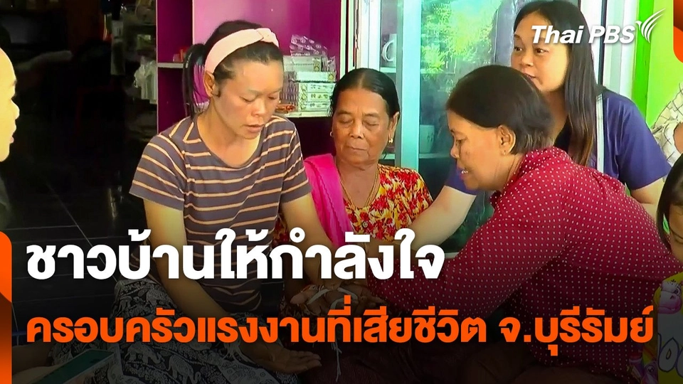 ชาวบ้านให้กำลังใจครอบครัวแรงงานที่เสียชีวิต จ.บุรีรัมย์