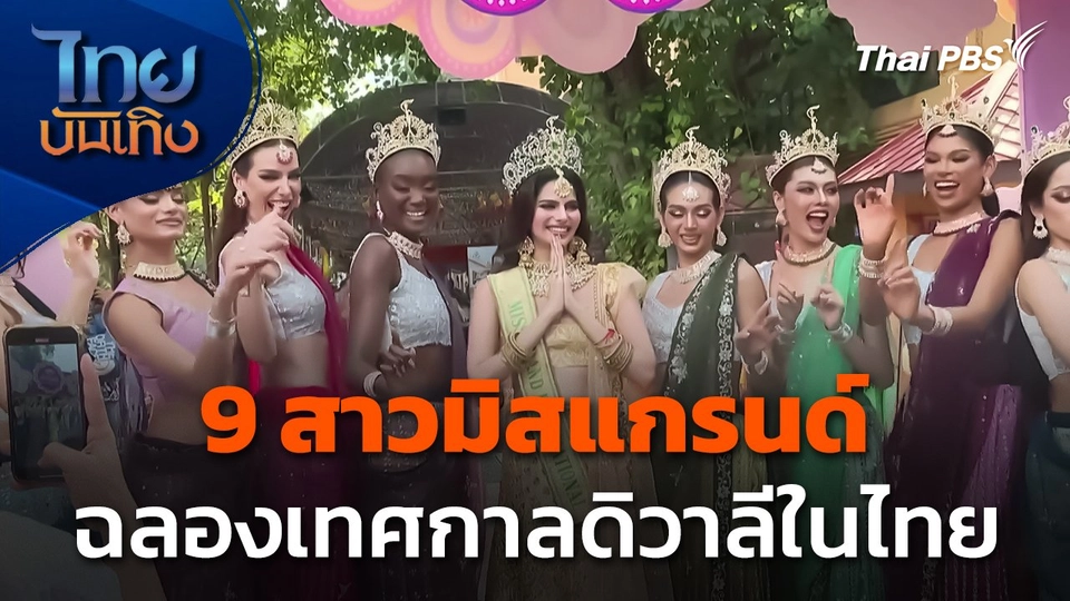 9 สาวมิสแกรนด์ ฉลองเทศกาลดิวาลีในไทย
