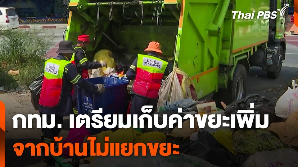 กทม. เตรียมเก็บค่าขยะเพิ่มจากบ้านไม่แยกขยะ จาก 20 เป็น 60 บาท