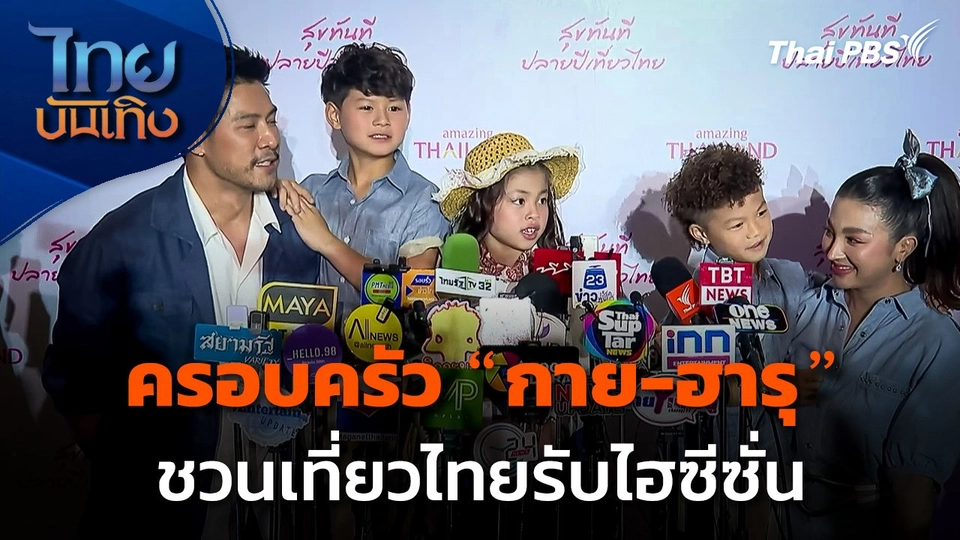 ครอบครัว "กาย-ฮารุ" ชวนเที่ยวไทยรับไฮซีซั่น
