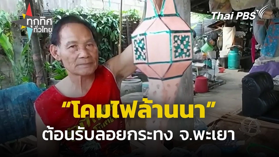 ผลิตโคมล้านนาเตรียมลอยกระทง จ.พะเยา