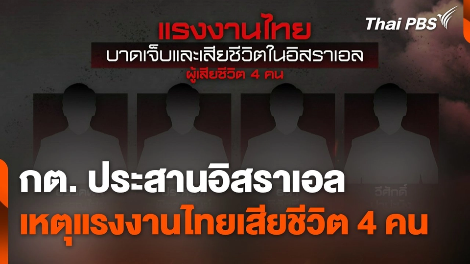 กต. ประสานอิสราเอล เหตุแรงงานไทยเสียชีวิต 4 คน