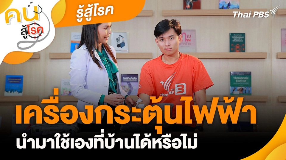 รู้สู้โรค : เครื่องกระตุ้นไฟฟ้า นำมาใช้เองที่บ้านได้หรือไม่