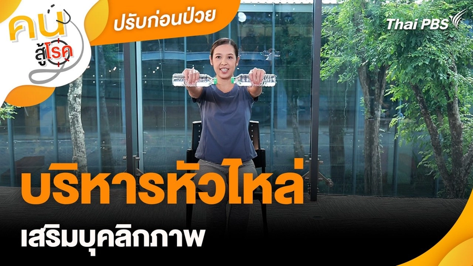 ออกกำลังเป็นยา : บริหารหัวไหล่เสริมบุคลิกภาพ