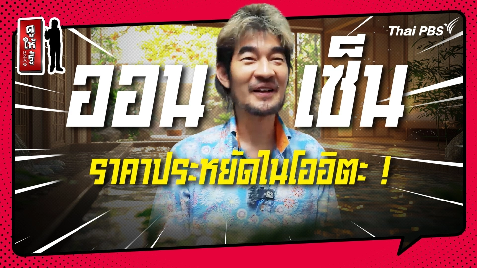 รู้ให้ลึกเรื่องญี่ปุ่น :   ออนเซ็นธรรมชาติราคาประหยัดในโออิตะ !