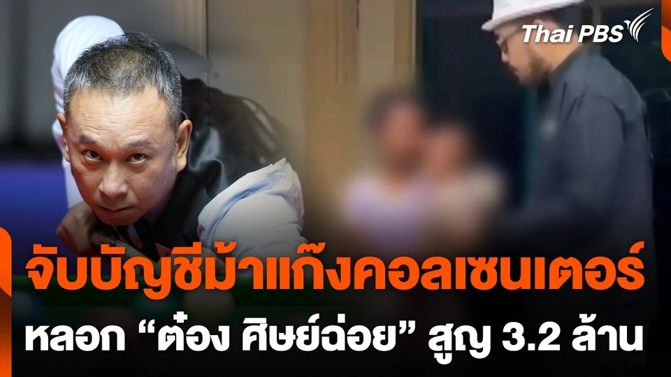 จับบัญชีม้าแก๊งคอลเซนเตอร์หลอก "ต๋อง ศิษย์ฉ่อย" สูญเงิน 3.2 ล้าน