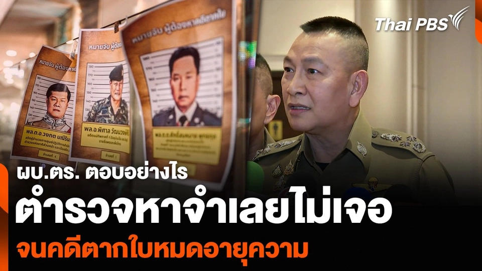 ผบ.ตร. ตอบอย่างไร ตำรวจหาจำเลยไม่เจอ จนคดีตากใบหมดอายุความ