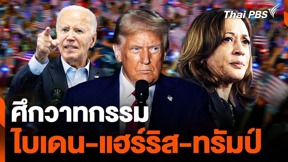 ศึกวาทกรรม ก่อนเลือกตั้งสหรัฐฯ "ไบเดน-แฮร์ริส-ทรัมป์"