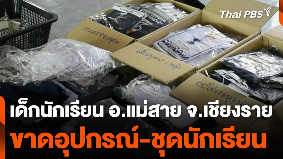 เด็กนักเรียน อ.แม่สาย จ.เชียงราย ขาดอุปกรณ์-ชุดนักเรียน