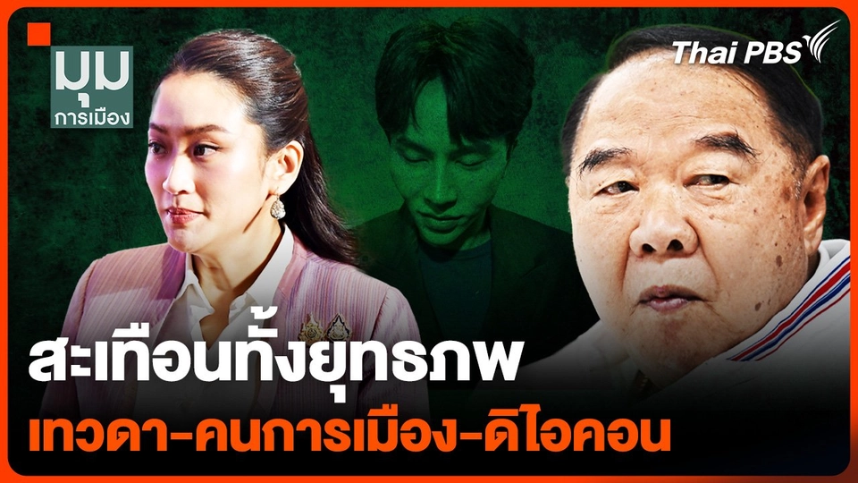 สะเทือนทั้งยุทธภพ "คนการเมือง-เทวดา-ดิไอคอน"
